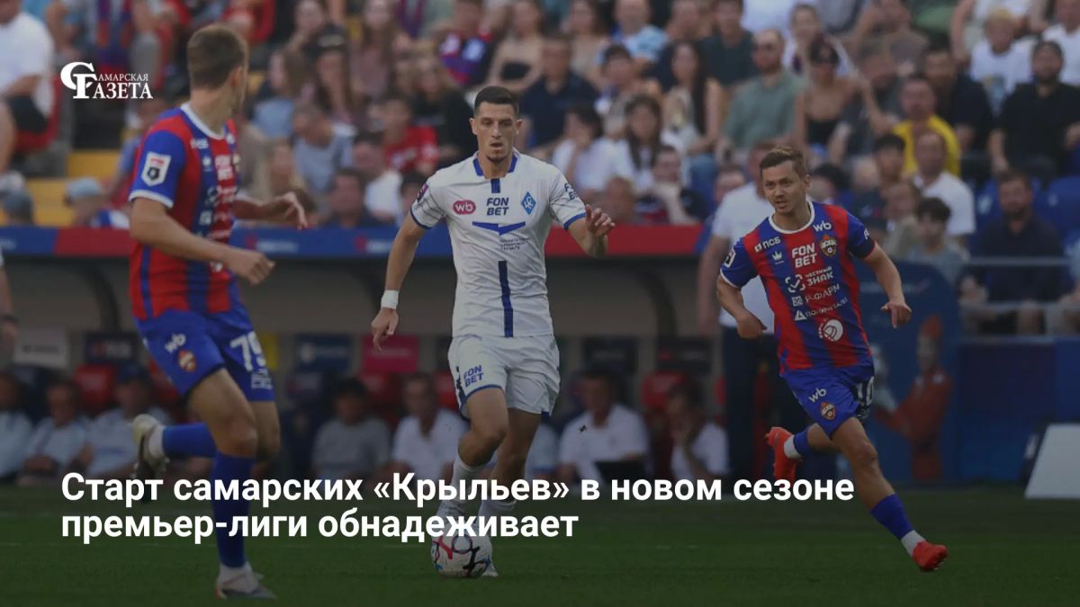 Старт чемпионата матчами с московскими клубами стал серьезным испытанием для «Крыльев Советов»