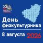Жителей и гостей Самары приглашают на спортивные мероприятия в День физкультурника