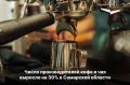 В Самарской области число производителей кофе и чая выросло почти на 30% за три года