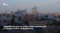 В Кировском районе Самары планируют ввести режим повышенной готовности из-за риска обрушения аварийного дома на улице Севастопольской, 34. Соответствующий проект постановления датирован 5 августа 2026 года