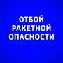 Внимание. В Самарской области объявлен ОТБОЙ ракетной опасности! ГТРК Самара ТГ lВК lОК lСАЙТ