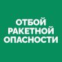 На территории Самарской области объявлен ОТБОЙ «Ракетной опасности»