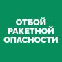 Вячеслав Федорищев: На территории Самарской области объявлен ОТБОЙ «Ракетной опасности»