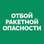 На территории Самарской области объявлен ОТБОЙ «Ракетной опасности»