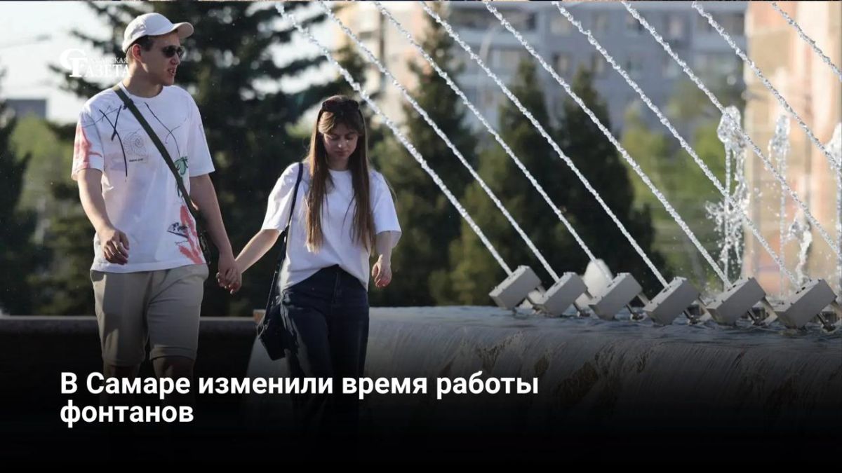 В Самаре из-за жаркой погоды продлили время работы фонтанов Как рассказал глава города Иван Носков, теперь они работают до 22:00 (кроме понедельника — для профилактики)