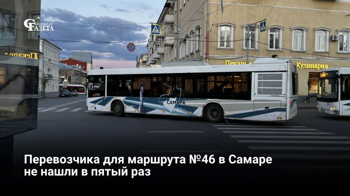 Конкурс на поиск перевозчика для автобуса №46 (автостанция «Аврора» — площадь Революции) в Самаре снова признан несостоявшимся — заявок не поступило