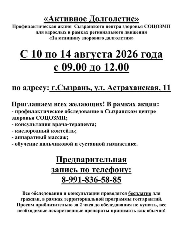 Жители Сызрани приглашаются на профилактическую акцию августа «Активное Долголетие»