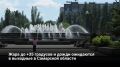 �� ������ ������������ ����, �� �������� ����������� �� ������ ����� �������� �� +40 �C. � �������, 8 �������, ����� ��������� +16�+21 �C, ���� ������ ���������� �� +30�+35 �C (������� �������� ��������������� ����� �...