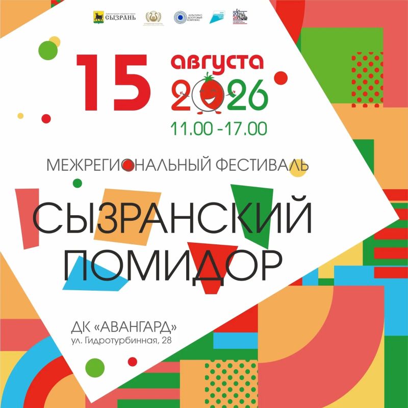 СЫЗРАНСКИЙ ПОМИДОР – 2026!