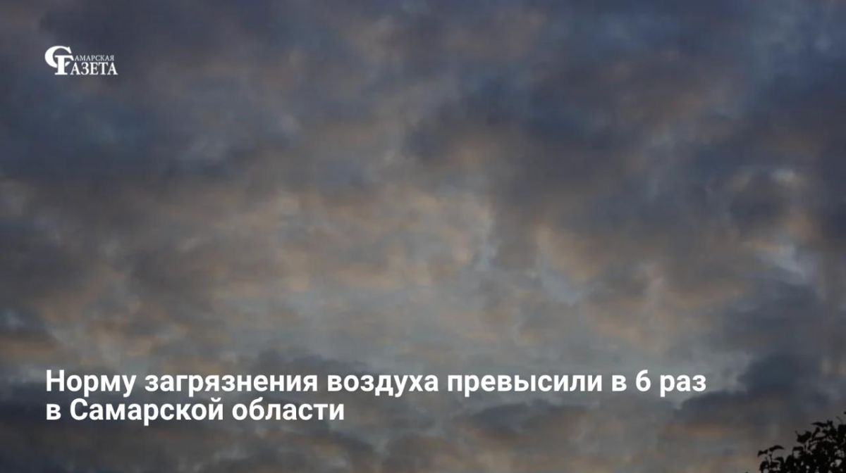 В микрорайоне Волгарь 7 августа 2026 года зафиксировали 6-кратное превышение нормы сероводорода в воздухе