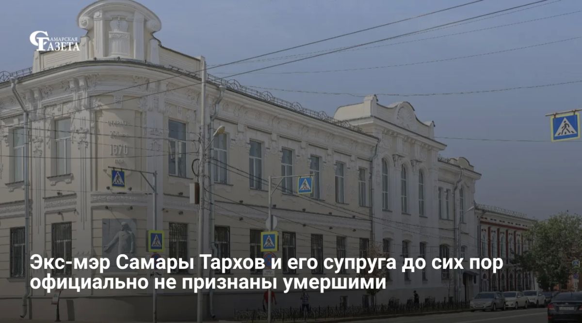 Супруги Тарховы официально не признаны умершими, так как их тела до сих пор не найдены