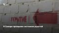 Глава Самары Иван Носков вместе с врио руководителя ГЖИ Самарской области Георгием Степаняном выборочно проверили состояние укрытий в Октябрьском, Куйбышевском и Ленинском районах города