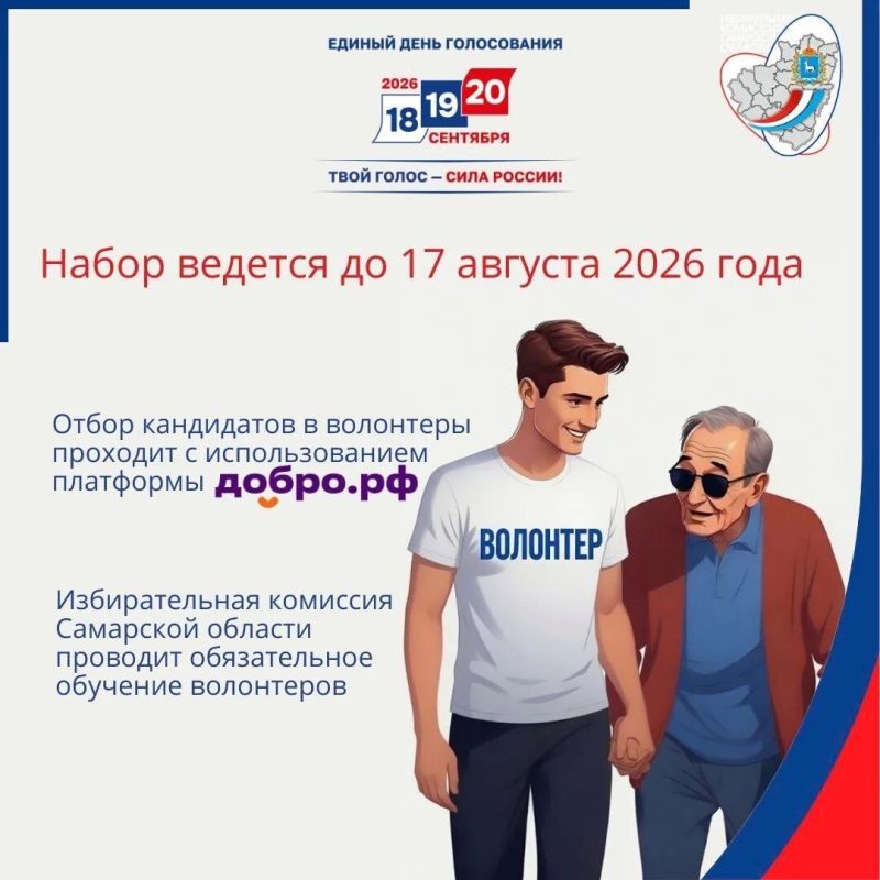 Волонтеры на выборах. Участие волонтеров в выборах стало для Самарской области доброй традицией! На протяжении нескольких избирательных циклов в дни голосования добровольцы помогают пожилым людям, маломобильным гражданам и... Волонтеры на выборах. Участие волонтеров в выборах стало для Самарской области доброй традицией! На протяжении нескольких избирательных циклов в дни голосования добровольцы помогают пожилым людям, маломобильным гражданам и...