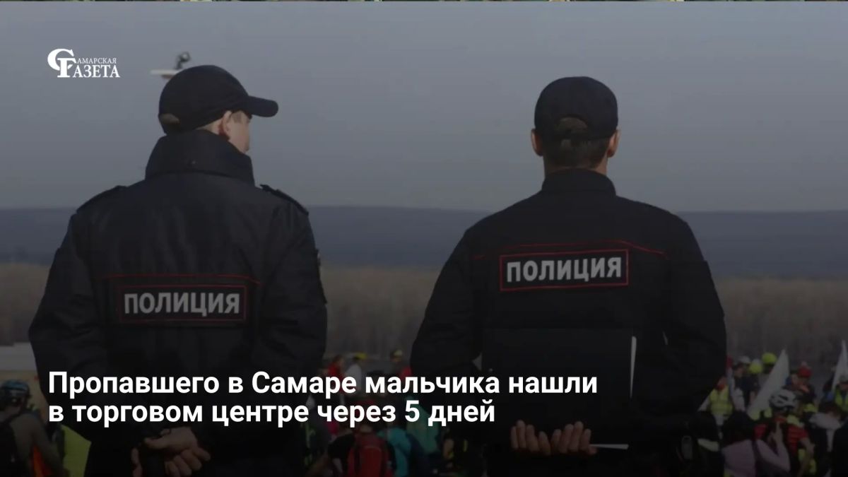 В Самаре нашли 12-летнего школьника, пропавшего пять дней назад