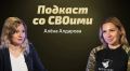 Когда её муж получил повестку, скромная медсестра и многодетная мама Алёна Алдарова продала машину, сдала украшения в ломбард и на вырученные деньги организовала первую в своём посёлке волонтёрскую группу
