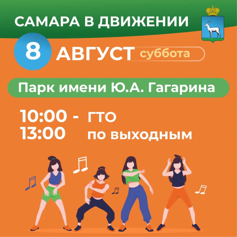 Самара в движении приглашает жителей на летние тренировки Самара в движении приглашает жителей на летние тренировки