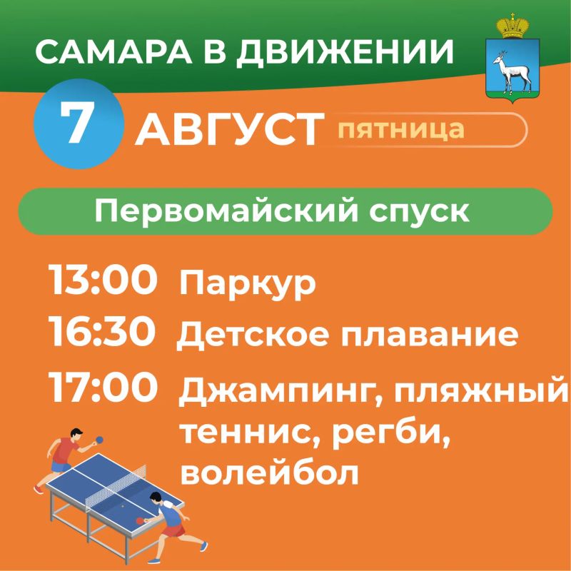 Самара в движении приглашает жителей на летние тренировки Самара в движении приглашает жителей на летние тренировки