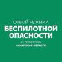 Объявлен ОТБОЙ беспилотной опасности в Самарской области