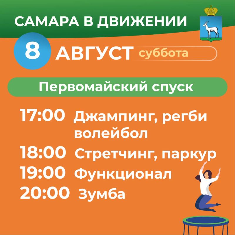 Самара в движении приглашает жителей на летние тренировки Самара в движении приглашает жителей на летние тренировки