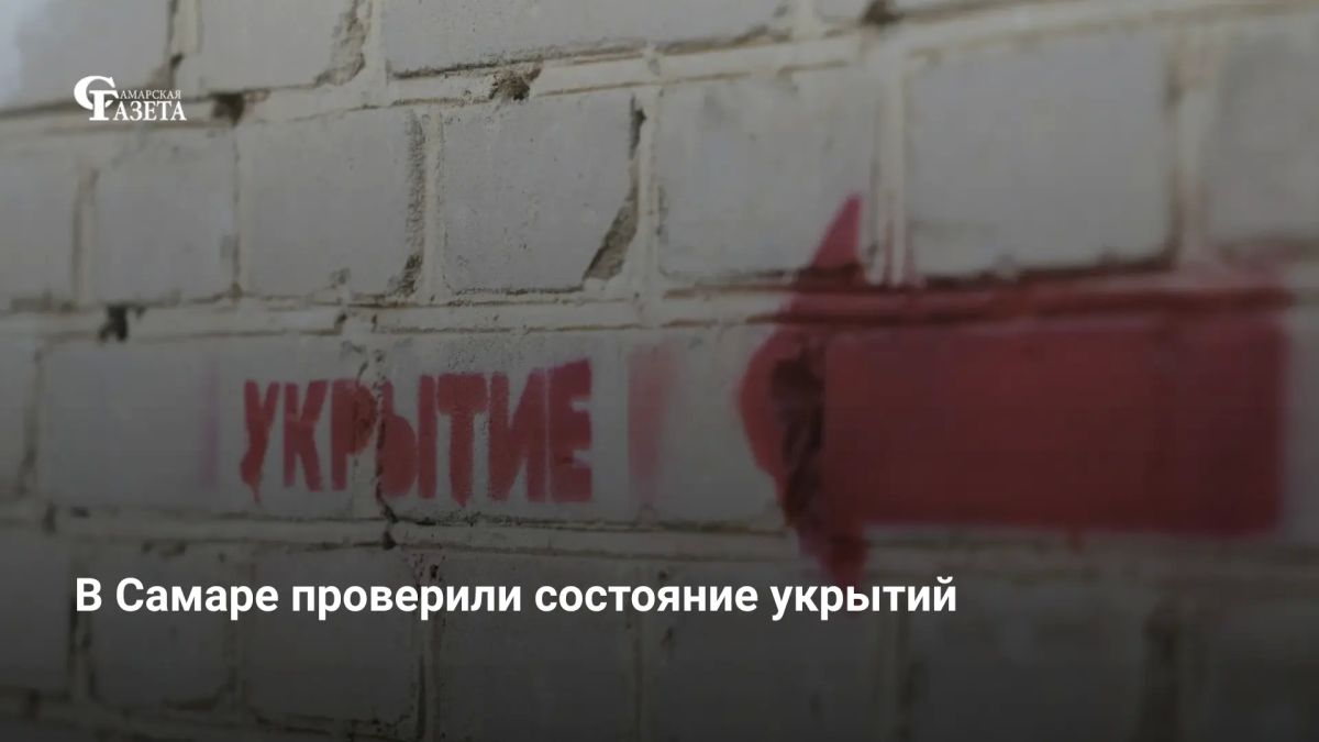 Глава Самары Иван Носков вместе с врио руководителя ГЖИ Самарской области Георгием Степаняном выборочно проверили состояние укрытий в Октябрьском, Куйбышевском и Ленинском районах города