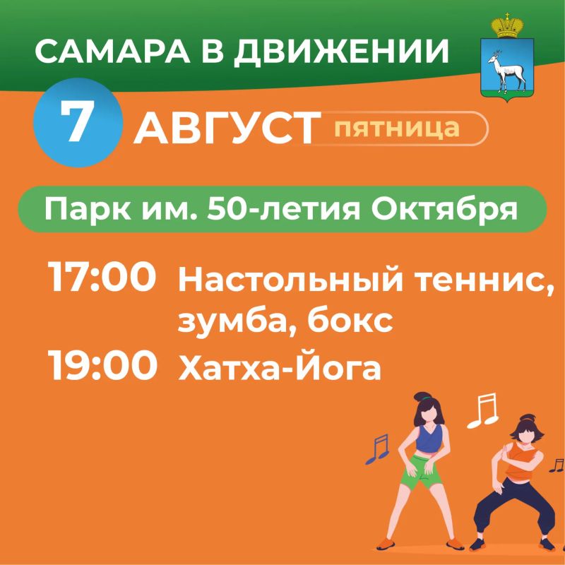 Самара в движении приглашает жителей на летние тренировки Самара в движении приглашает жителей на летние тренировки