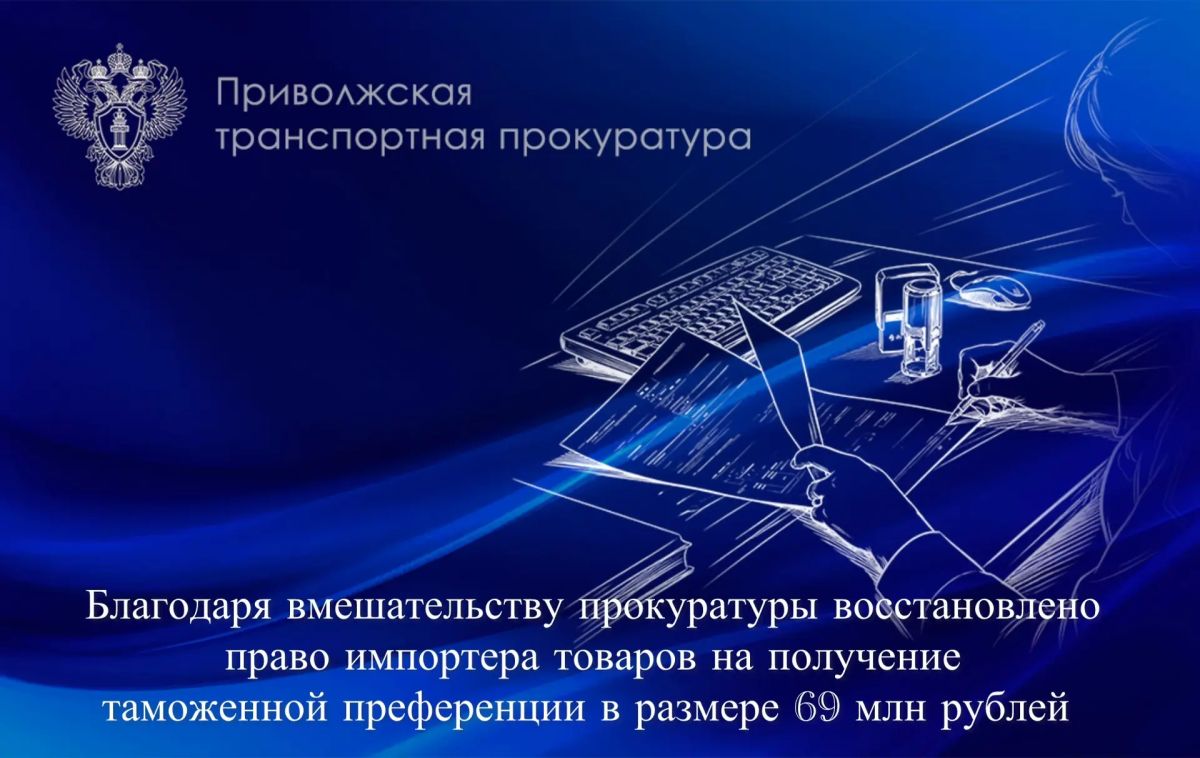 Благодаря вмешательству транспортной прокуратуры восстановлено право участника внешнеэкономической деятельности на получение таможенной преференции в размере 69 млн рублей