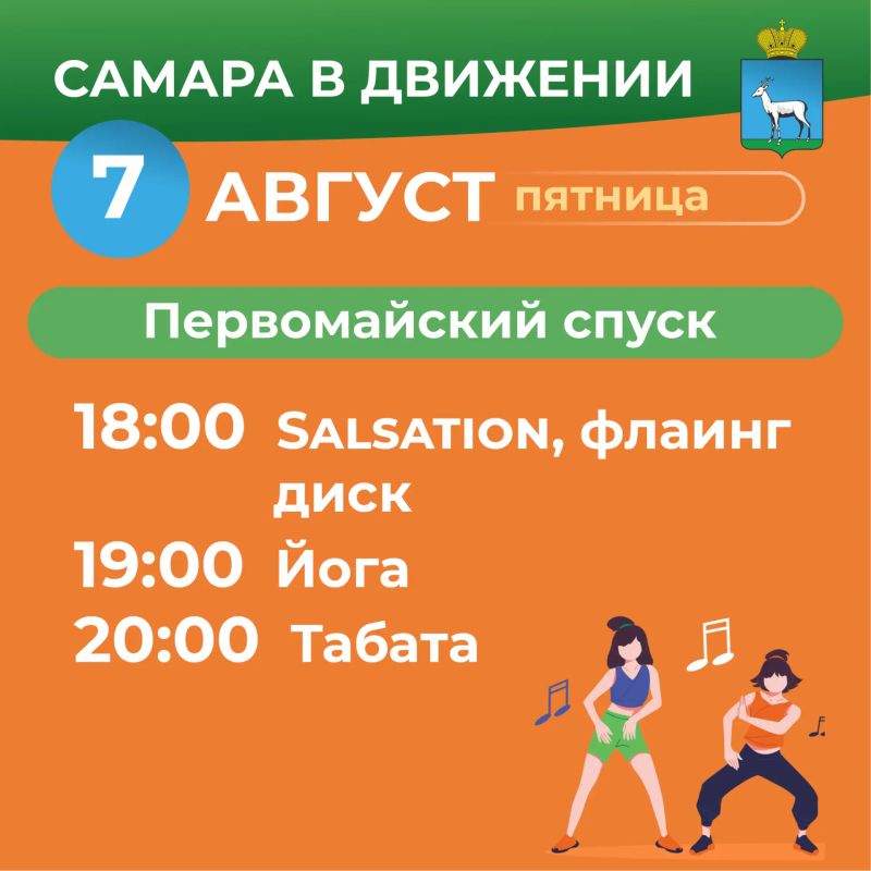 Самара в движении приглашает жителей на летние тренировки Самара в движении приглашает жителей на летние тренировки
