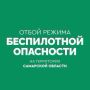 ОТБОЙ беспилотной и ракетной опасности на территории Самарской области