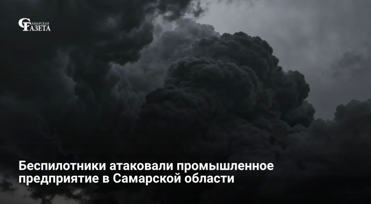 В ночь на 8 августа 2026 года промышленное предприятие в Самарской области было атаковано БПЛА