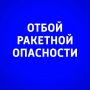 Внимание. В Самарской области объявлен ОТБОЙ беспилотной и ракетной опасности! ГТРК Самара ТГ lВК lОК lСАЙТ