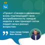Иван Носков: «Проект «Самара в движении» вновь подтверждает свою востребованность»