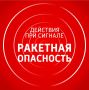 Действия при сигнале РАКЕТНАЯ ОПАСНОСТЬ