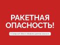Внимание. Ракетная опасность в Самарской области!