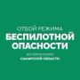 ОТБОЙ беспилотной и ракетной опасности на территории Самарской области