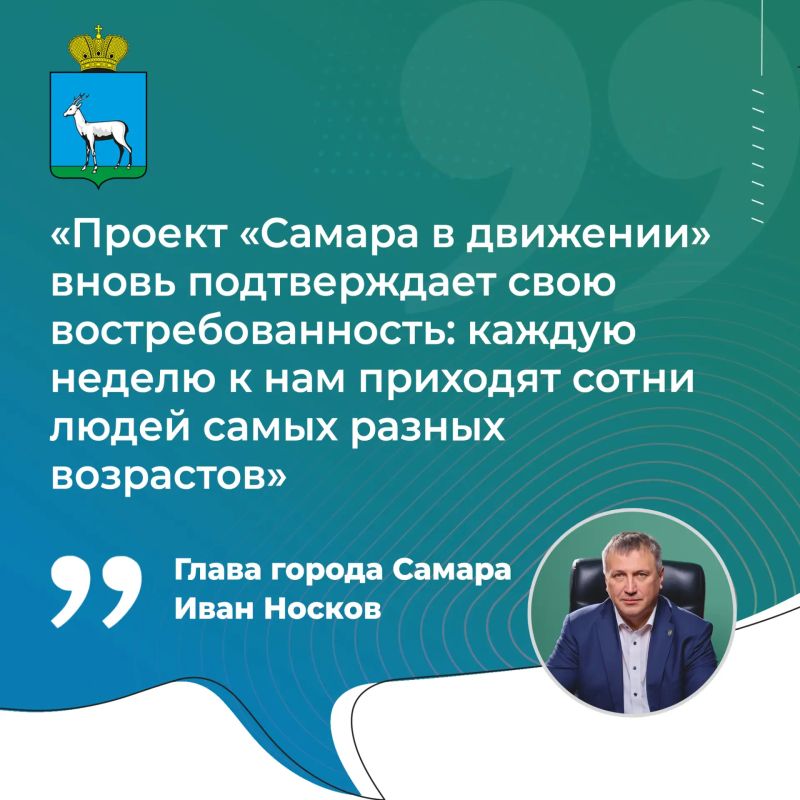 Иван Носков: «Проект «Самара в движении» вновь подтверждает свою востребованность»