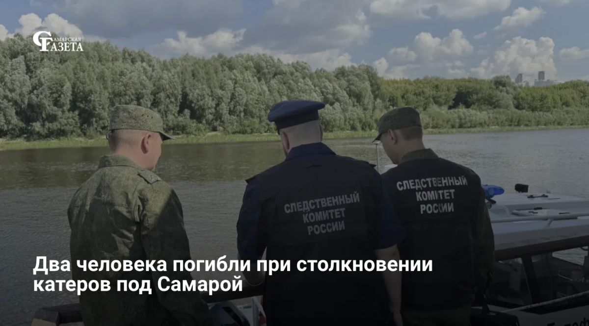 В Самарской области СК ведет проверку по факту смертельного столкновения двух катеров на Волге (ч. 2 ст. 263 УК РФ). Вечером 7 августа 2026 года в районе с. Задельное один из судоводителей не убедился в безопасности маневра...