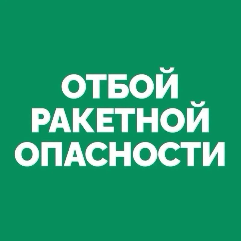 ОТБОЙ беспилотной и ракетной опасности на территории Самарской области ОТБОЙ беспилотной и ракетной опасности на территории Самарской области