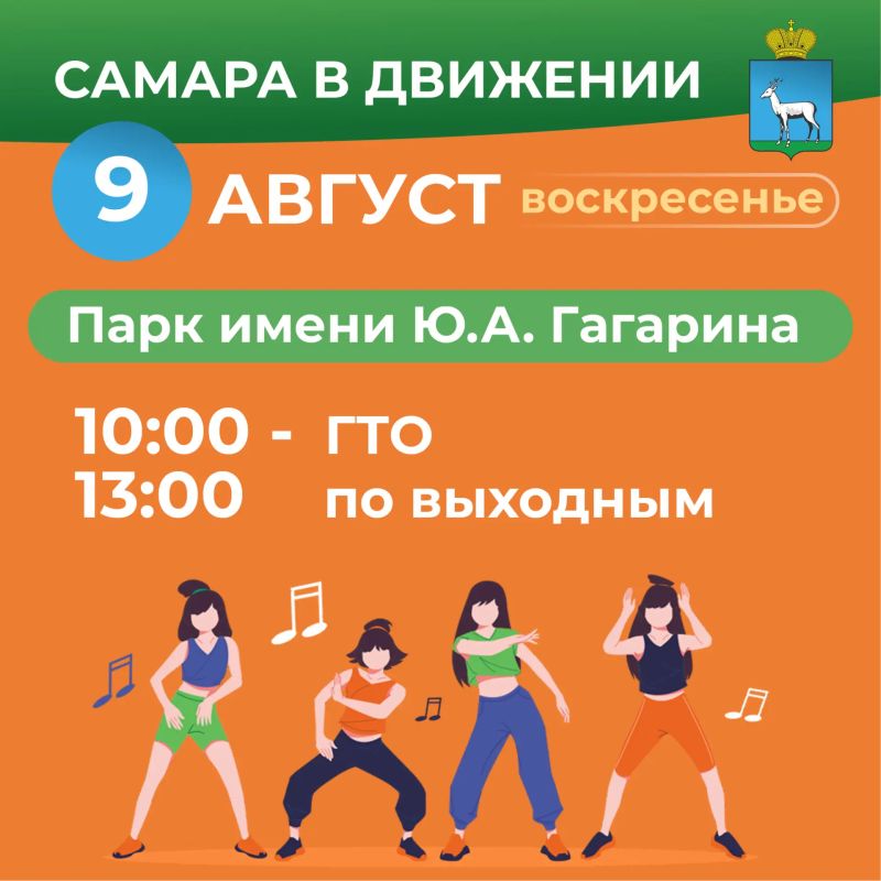 Самара в движении приглашает жителей на летние тренировки Самара в движении приглашает жителей на летние тренировки
