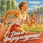 Сегодня отмечаем День физкультурника!