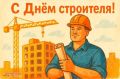 Уважаемые работники и ветераны строительной отрасли!