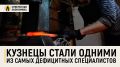 Кузнецы стали одними из самых дефицитных специалистов