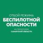 ОТБОЙ беспилотной опасности на территории Самарской области