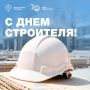 В честь 70-летия Дня строителя продолжаем делиться поздравлениями: