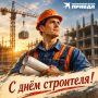 Сегодня отмечаем День строителя!
