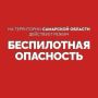 Внимание! На территории Самарской области действует режим «БЕСПИЛОТНАЯ ОПАСНОСТЬ»