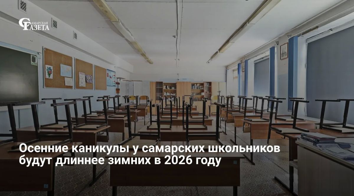 В новом учебном году осенние каникулы в Самарской области продлятся 12 дней (с 26 октября по 3 ноября) и окажутся дольше зимних (11 дней, с 31 декабря по 10 января)