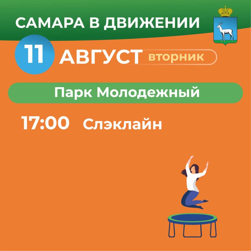 Самара в движении приглашает жителей на летние тренировки Самара в движении приглашает жителей на летние тренировки