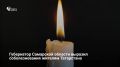 Губернатор Самарской области Вячеслав Федорищев выразил соболезнования жителям Татарстана в связи с массированной атакой беспилотников, назвав произошедшее подлым терактом