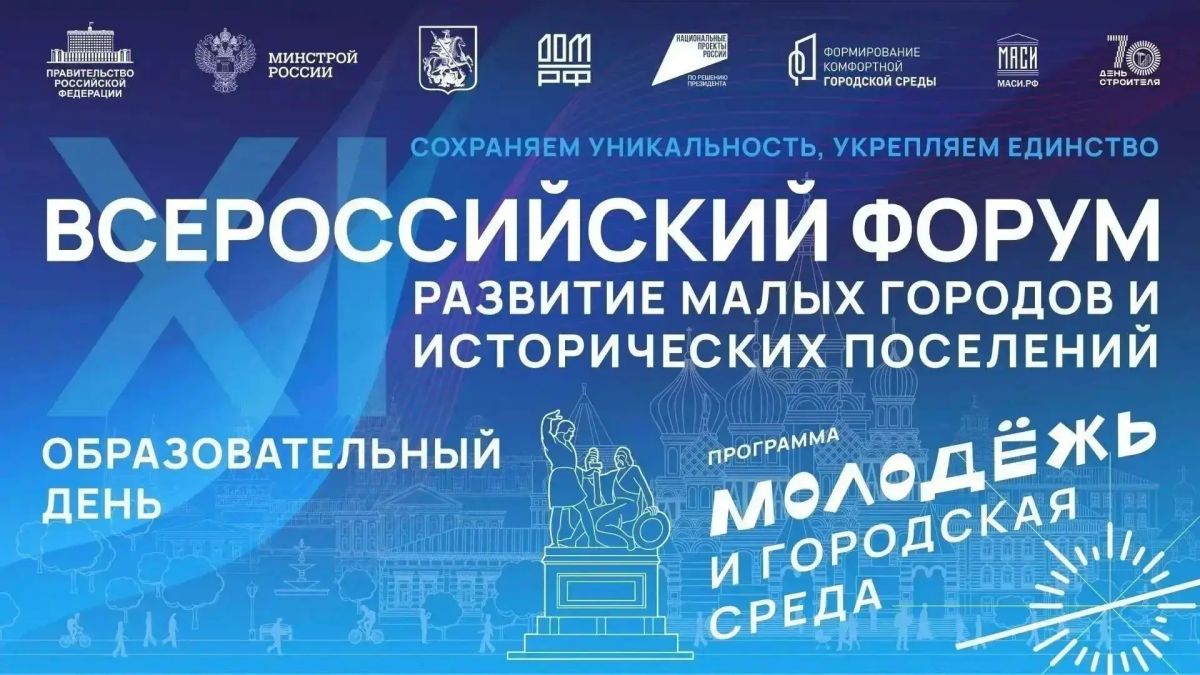 В Москве начал свою работу Всероссийский форум "Развитие малых городов и исторических поселений" В Москве начал свою работу Всероссийский форум "Развитие малых городов и исторических поселений"