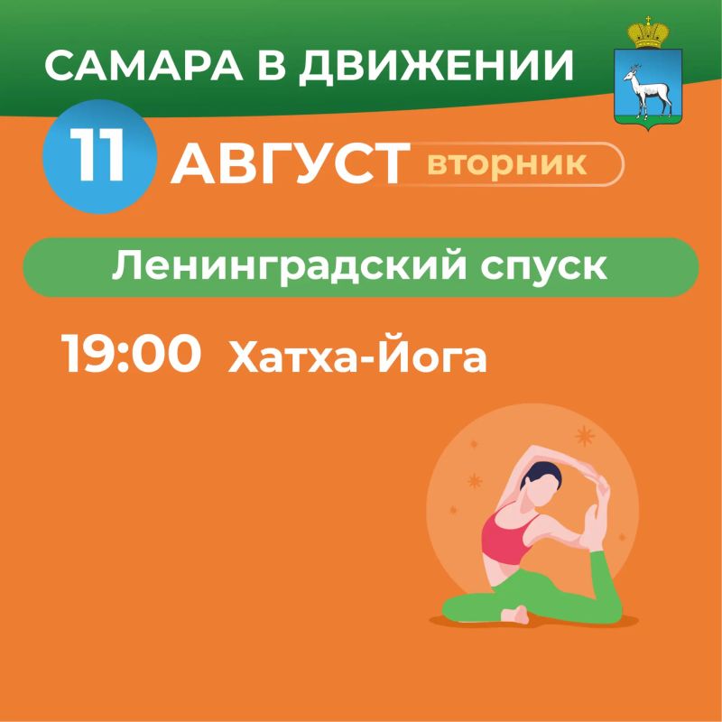 Самара в движении приглашает жителей на летние тренировки Самара в движении приглашает жителей на летние тренировки